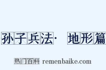 孙子兵法·地形篇是什么意思的图片